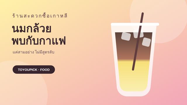 ภาพประกอบน้ำแข็ง นมสีเหลือง และกาแฟเรียงเป็นชั้นในแก้วใส