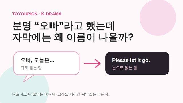 한국어 대사가 짧은 영어 자막으로 바뀌는 모습을 표현한 그래픽