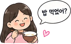 밥 먹었어? Bap meogeosseo?