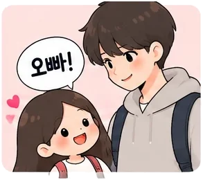 오빠 Oppa