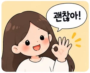 괜찮아 Gwaenchana