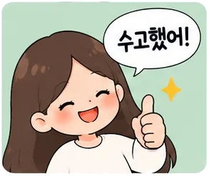 수고했어 Sugohaesseo