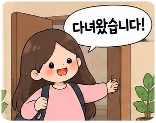 다녀왔습니다 Danyeowatseumnida