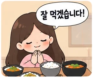 잘 먹겠습니다 Jal meokgetseumnida