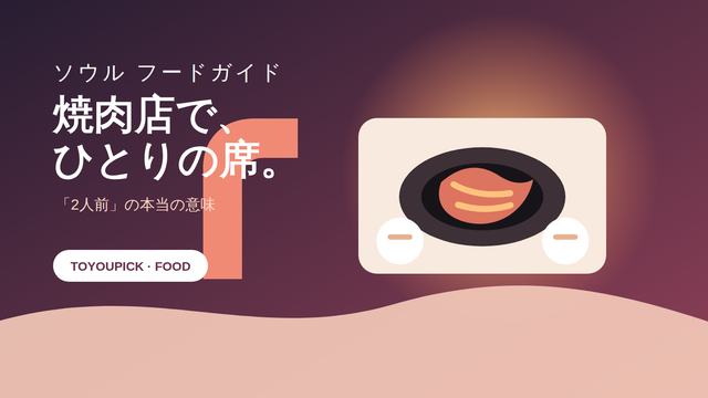 ひとり用のテーブルと小さな焼き台を描いたイラスト