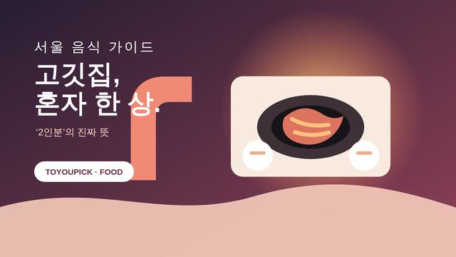 한 사람을 위한 식탁과 작은 화로를 그린 에디토리얼 그래픽