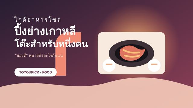 ภาพประกอบโต๊ะสำหรับหนึ่งคนพร้อมเตาย่างเล็ก