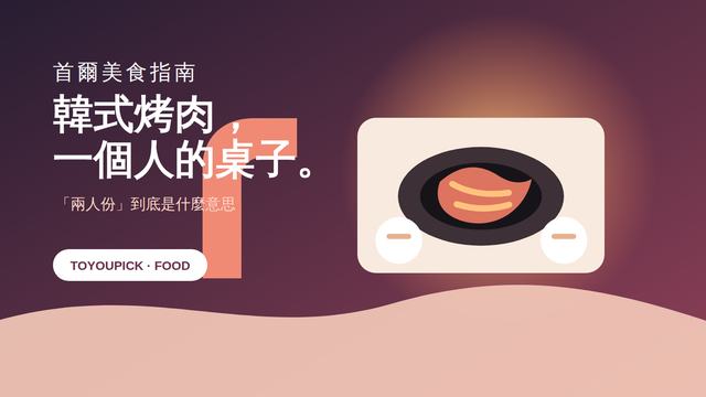 一人份餐桌與小烤爐的插圖